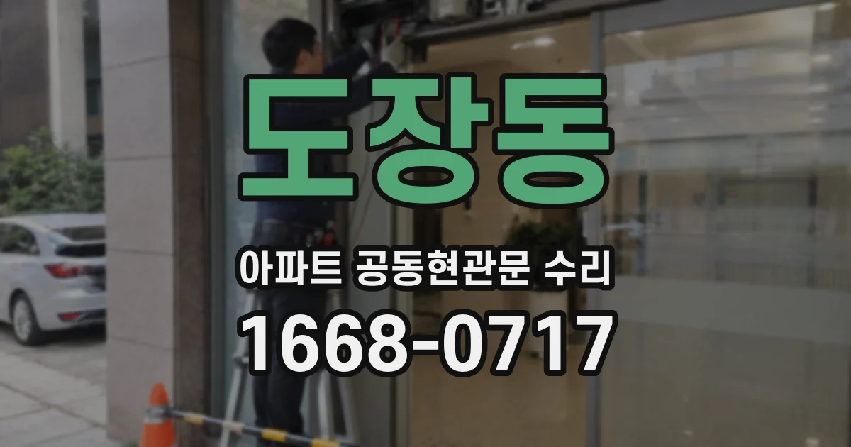 도장동 아파트 공동현관문 수리