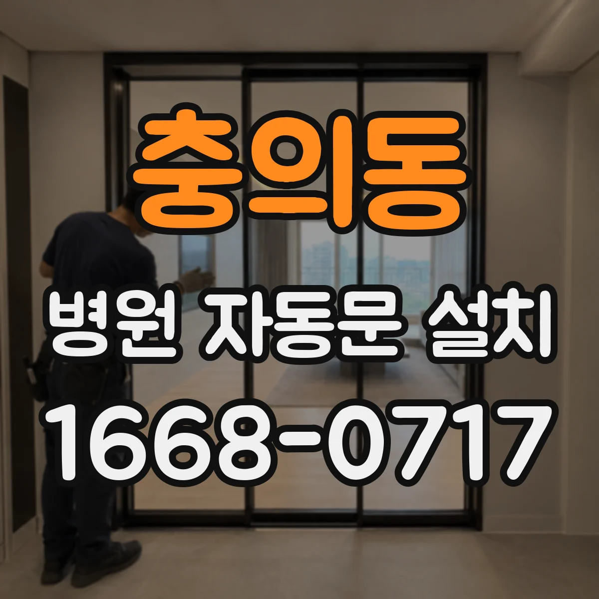 충의동 병원 자동문 설치