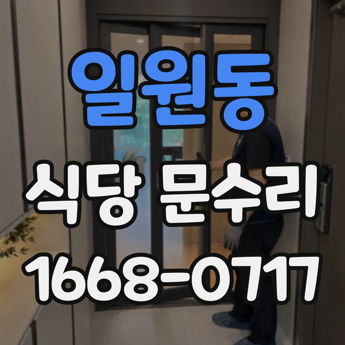 일원동 식당 문수리