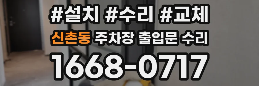 신촌동 주차장 출입문 수리