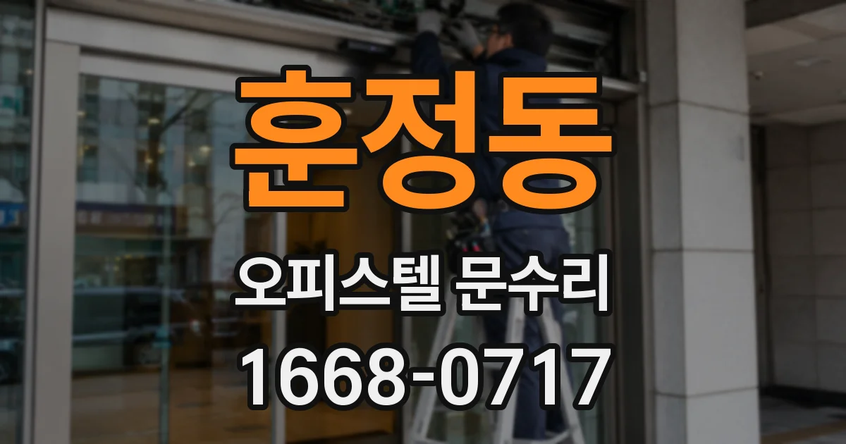 훈정동 오피스텔 문수리