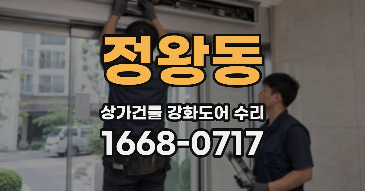 정왕동 상가건물 강화도어 수리