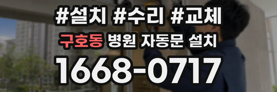구호동 병원 자동문 설치