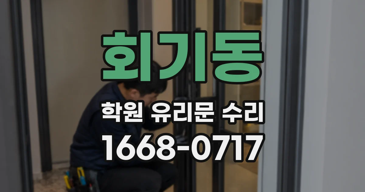 회기동 학원 유리문 수리