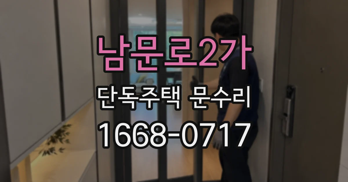 남문로2가 단독주택 문수리