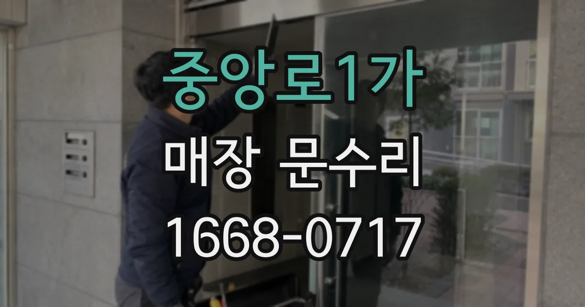 중앙로1가 매장 문수리