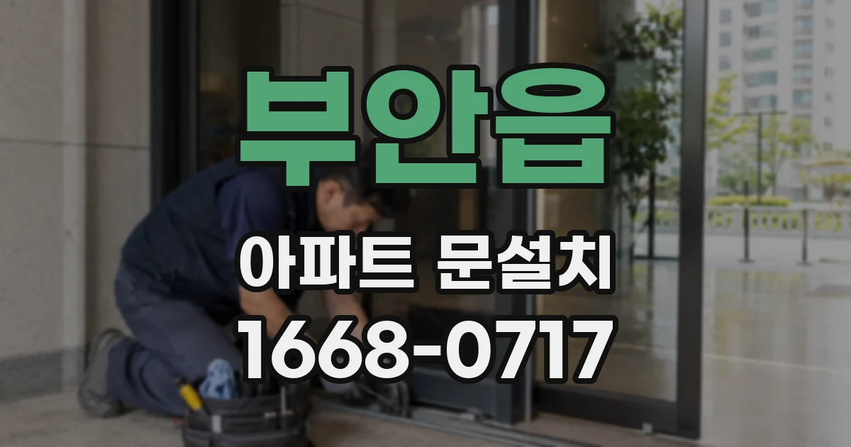 부안읍 아파트 문설치
