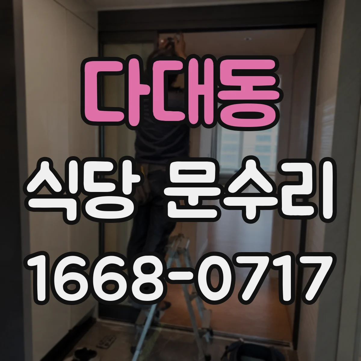 다대동 식당 문수리