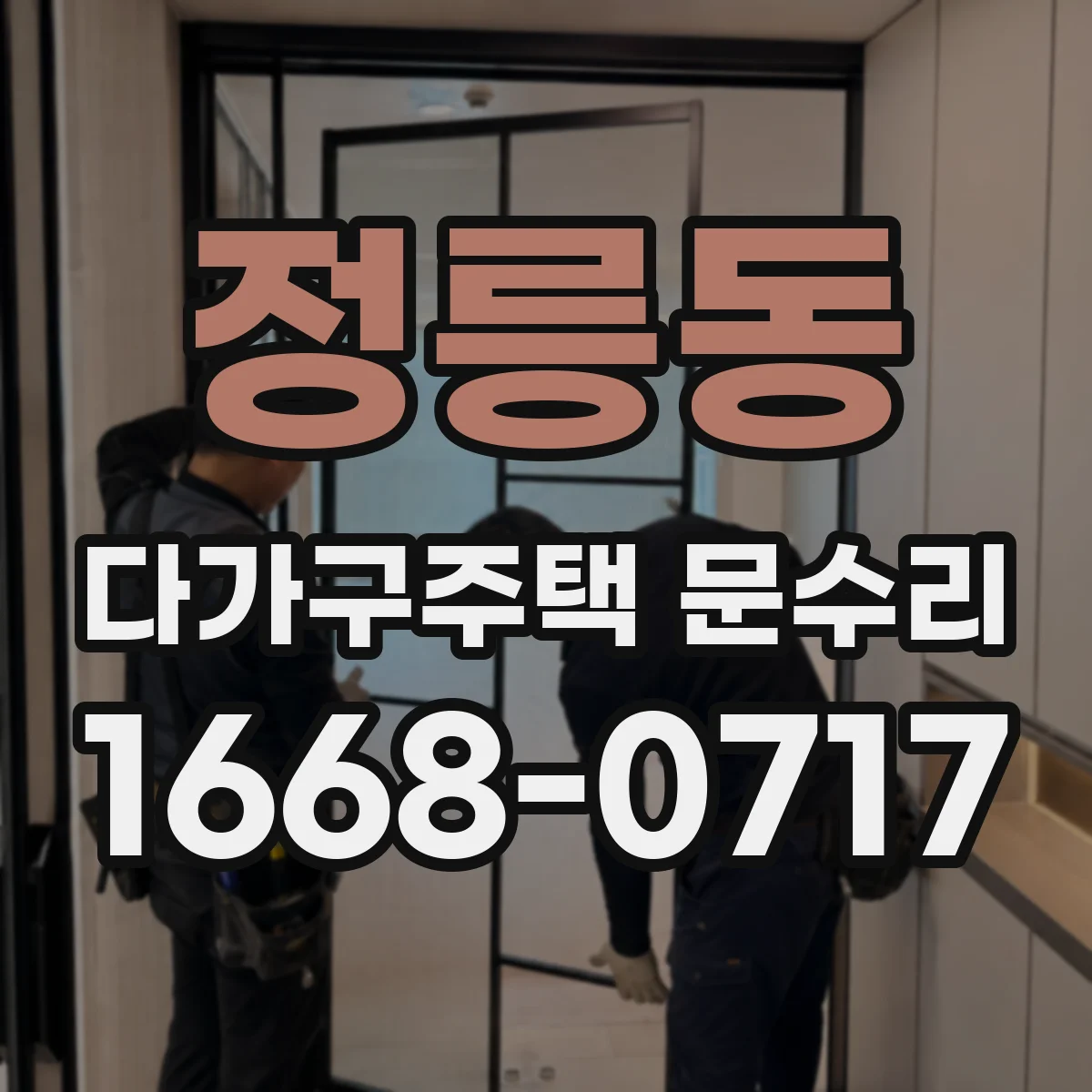 정릉동 다가구주택 문수리
