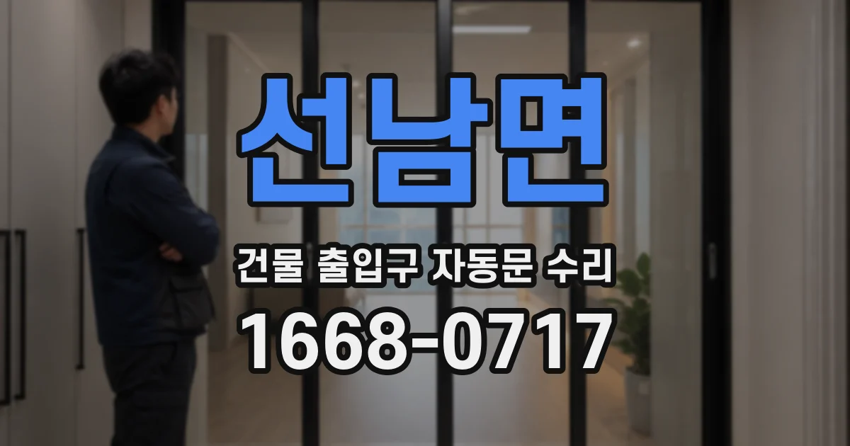 선남면 건물 출입구 자동문 수리