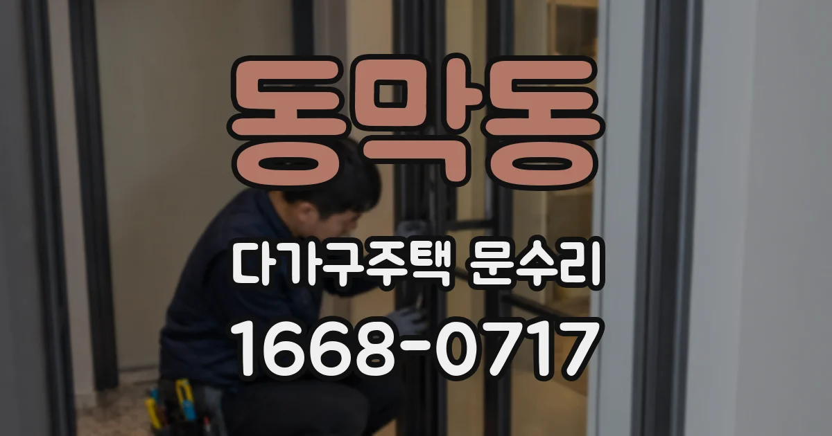 동막동 다가구주택 문수리