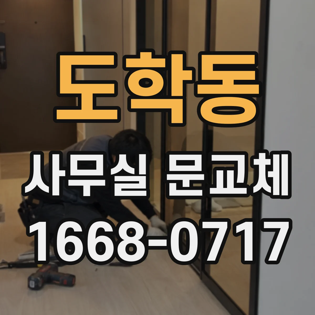 도학동 사무실 문교체