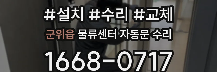 군위읍 물류센터 자동문 수리
