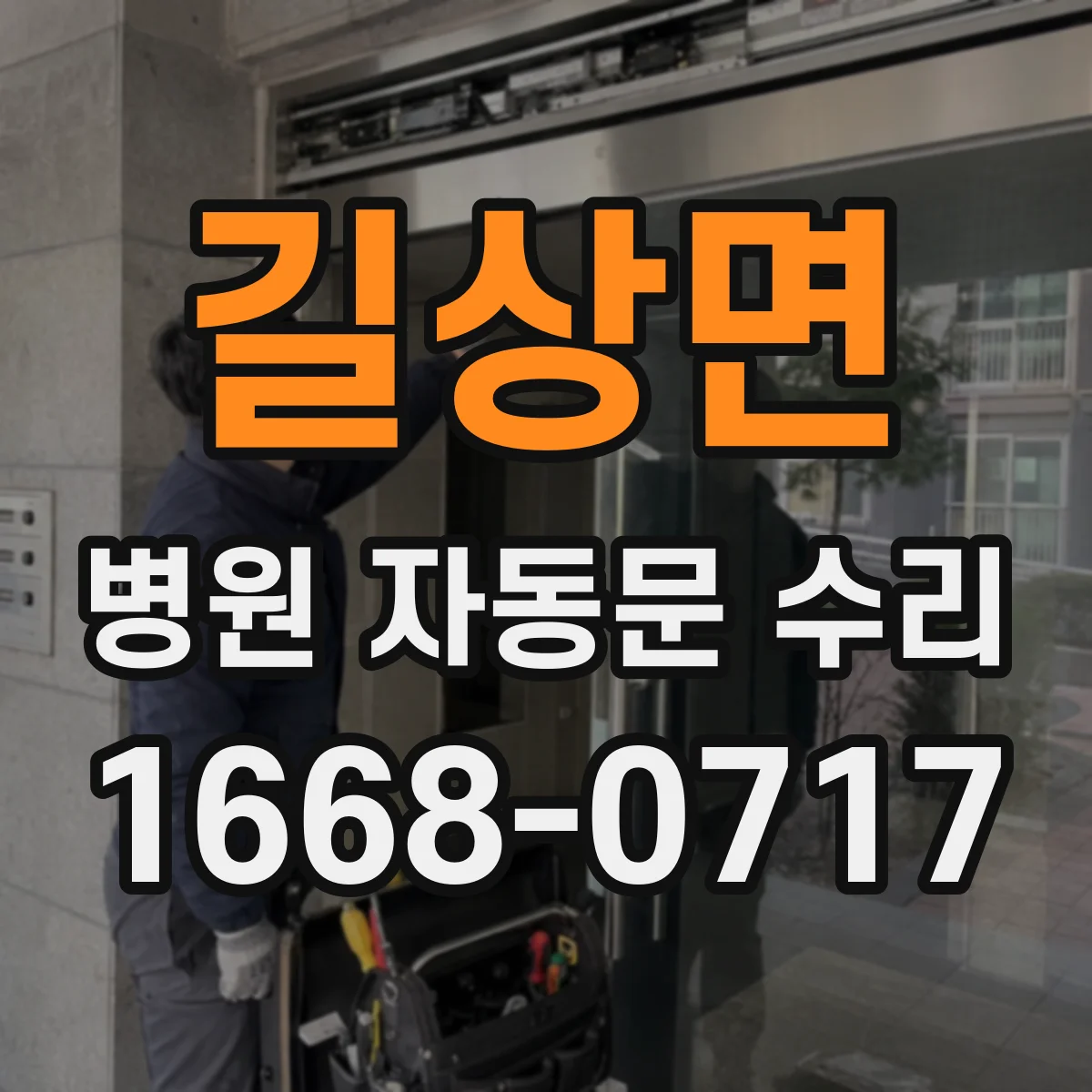 길상면 병원 자동문 수리