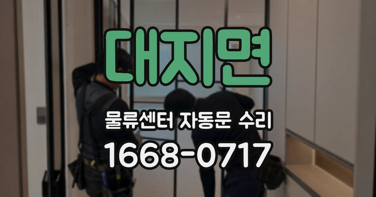 대지면 물류센터 자동문 수리