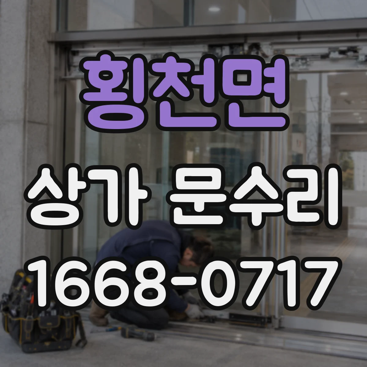 횡천면 상가 문수리