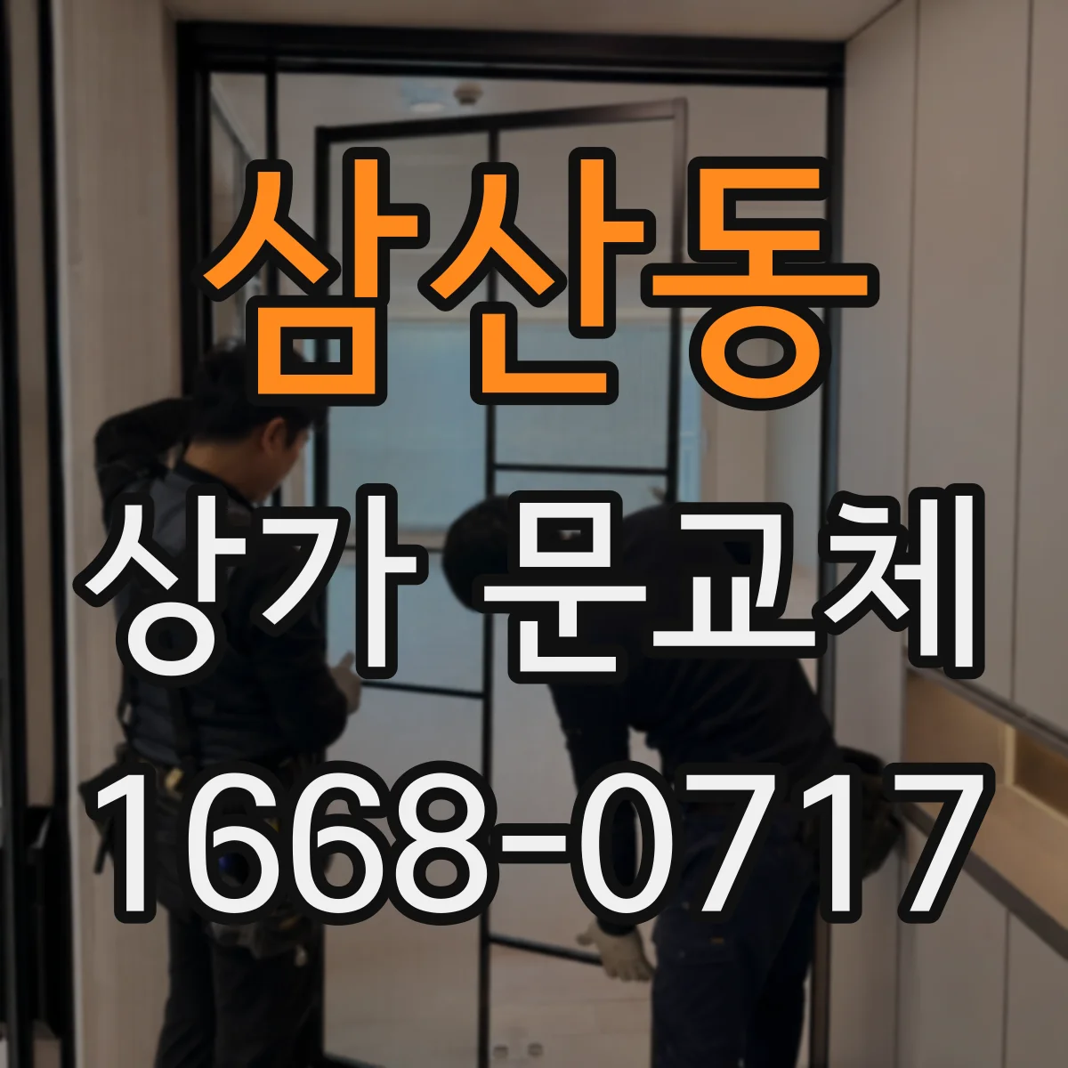 삼산동 상가 문교체 문틀 틀어짐 확인법과 교체 시 유의점