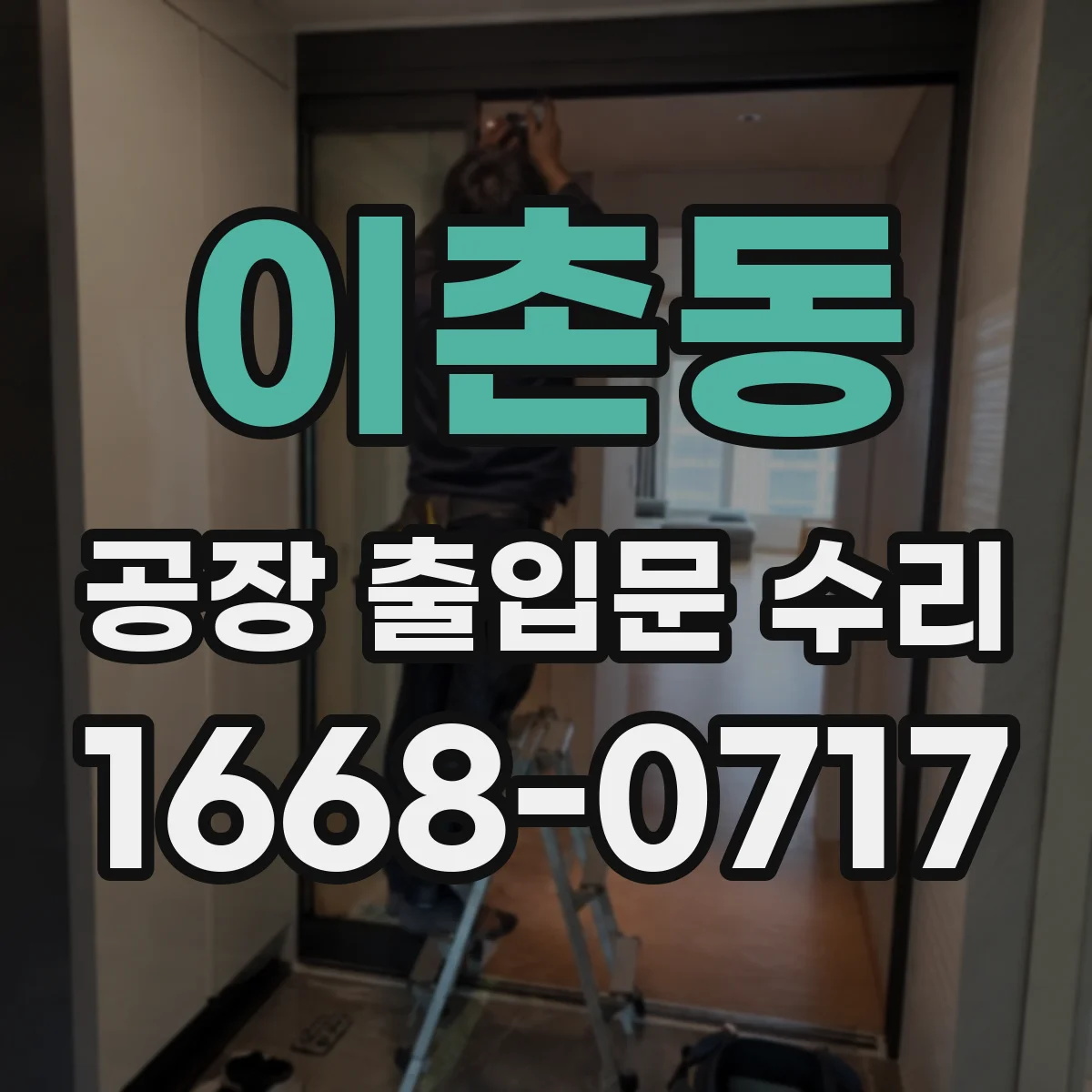 이촌동 공장 출입문 수리