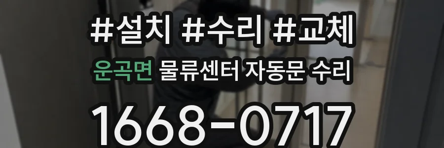 운곡면 물류센터 자동문 수리