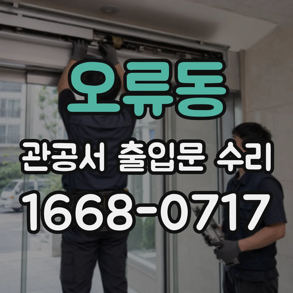 오류동 관공서 출입문 수리