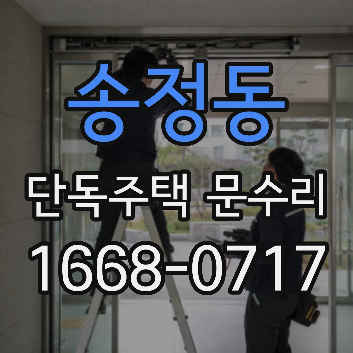 송정동 단독주택 문수리
