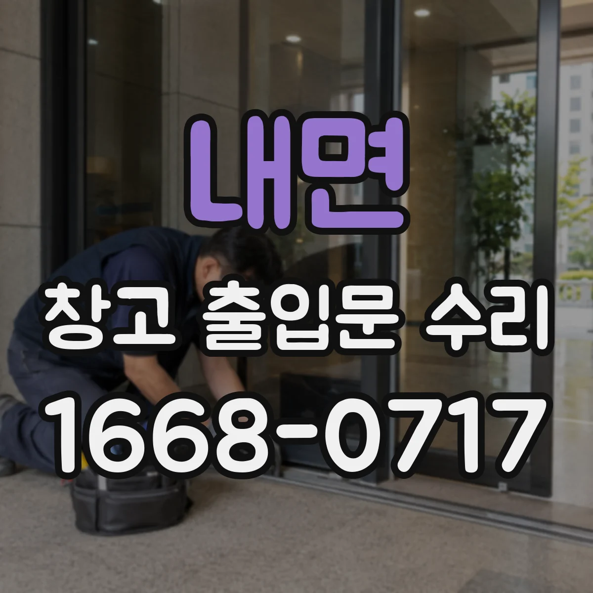 내면 창고 출입문 수리