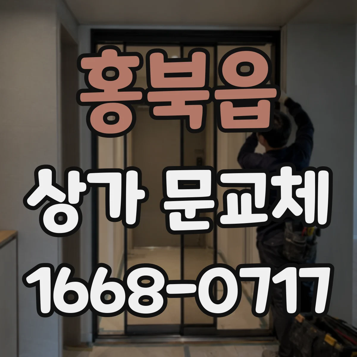 홍북읍 상가 문교체