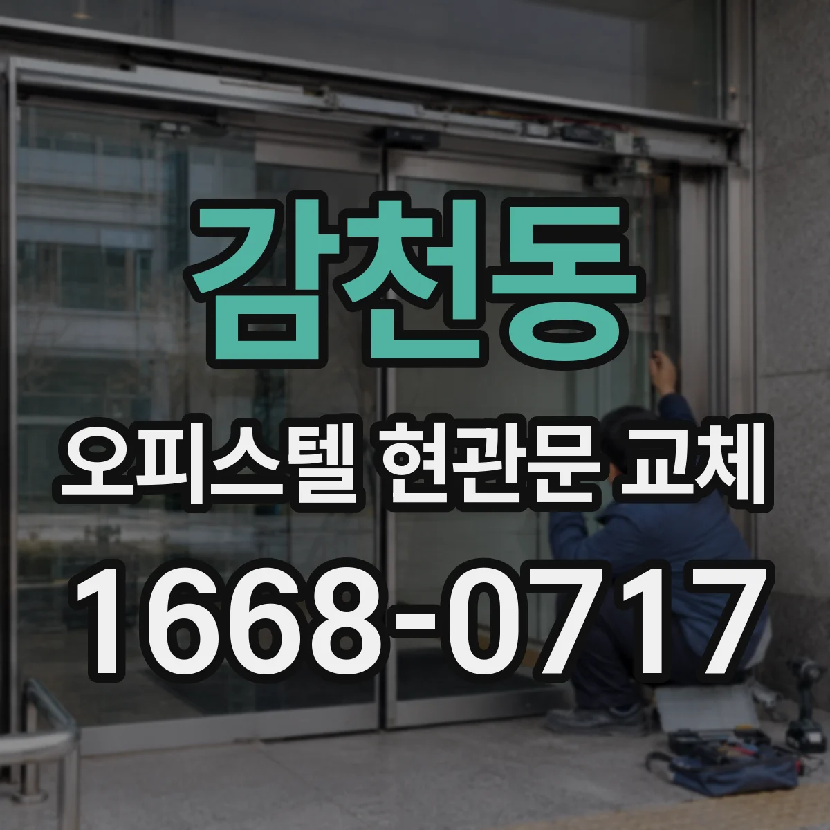 감천동 오피스텔 현관문 교체