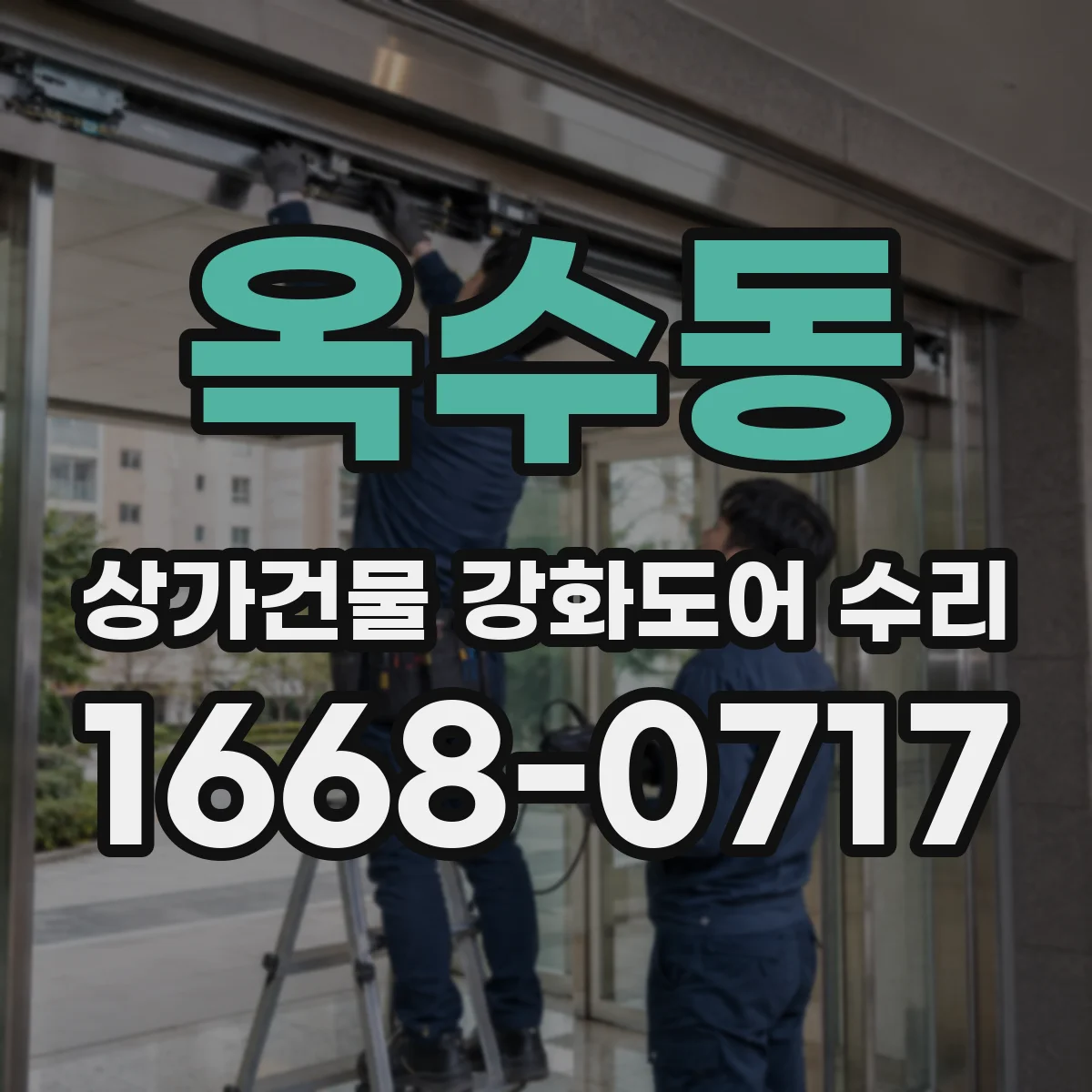 옥수동 상가건물 강화도어 수리