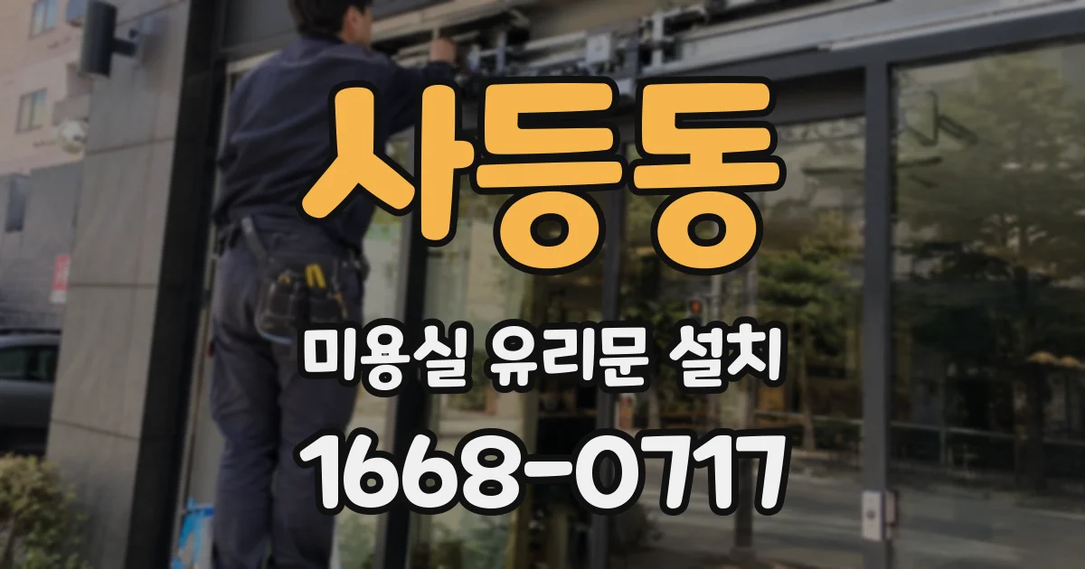 사등동 미용실 유리문 설치