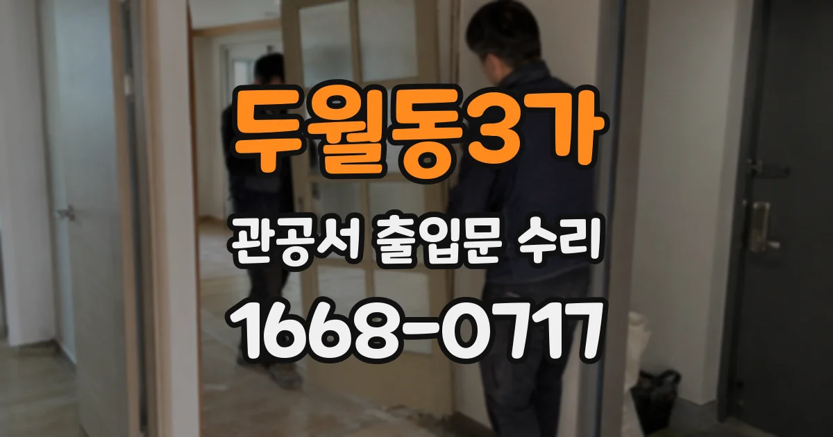 두월동3가 관공서 출입문 수리