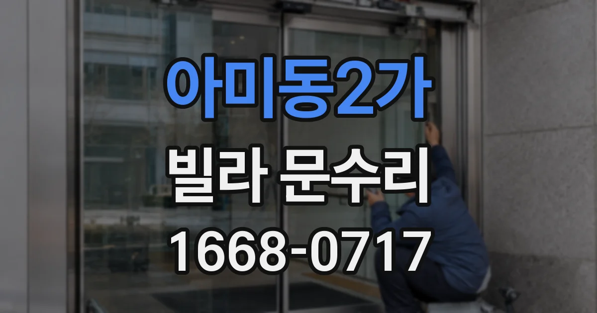 아미동2가 빌라 문수리