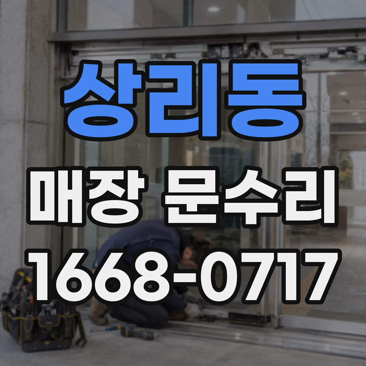 상리동 매장 문수리