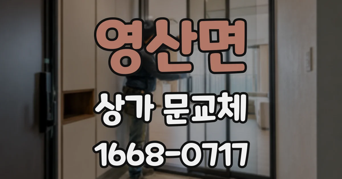 영산면 상가 문교체