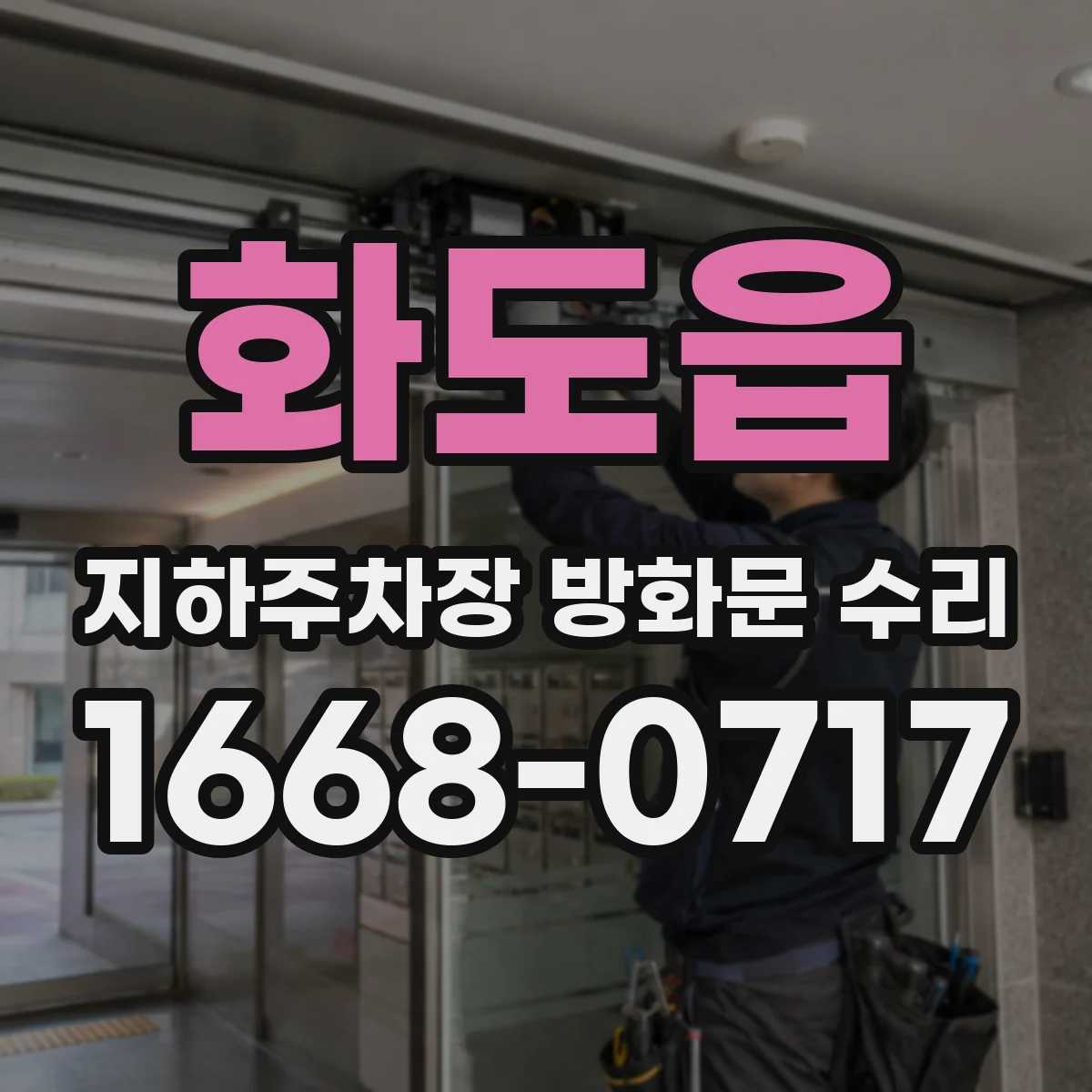 화도읍 지하주차장 방화문 수리