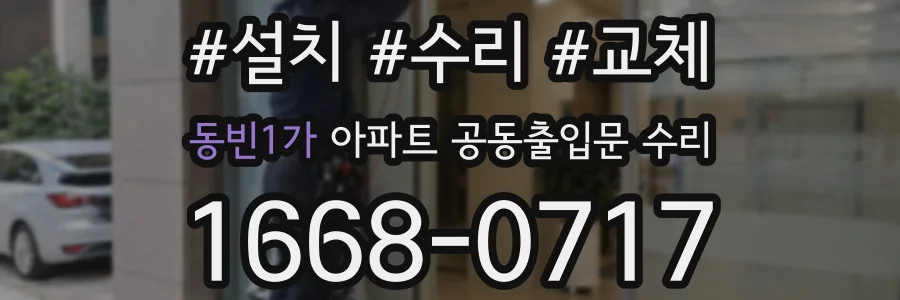 동빈1가 아파트 공동출입문 수리