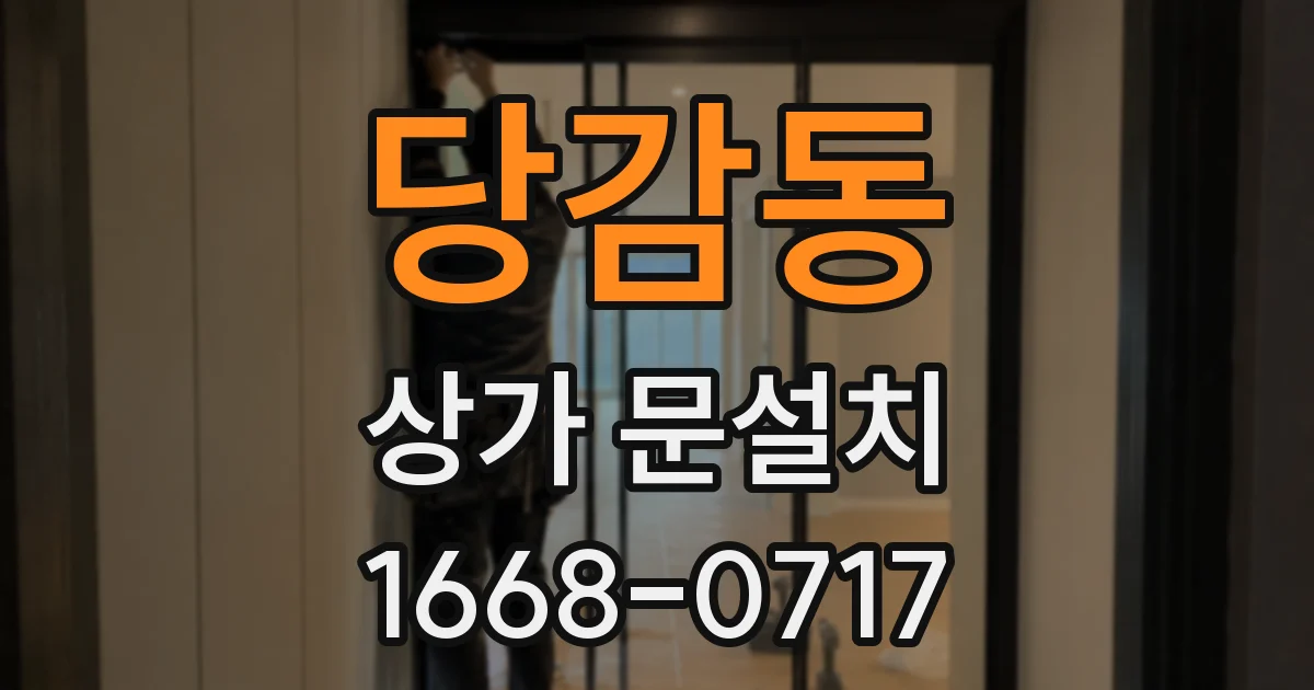당감동 상가 문설치