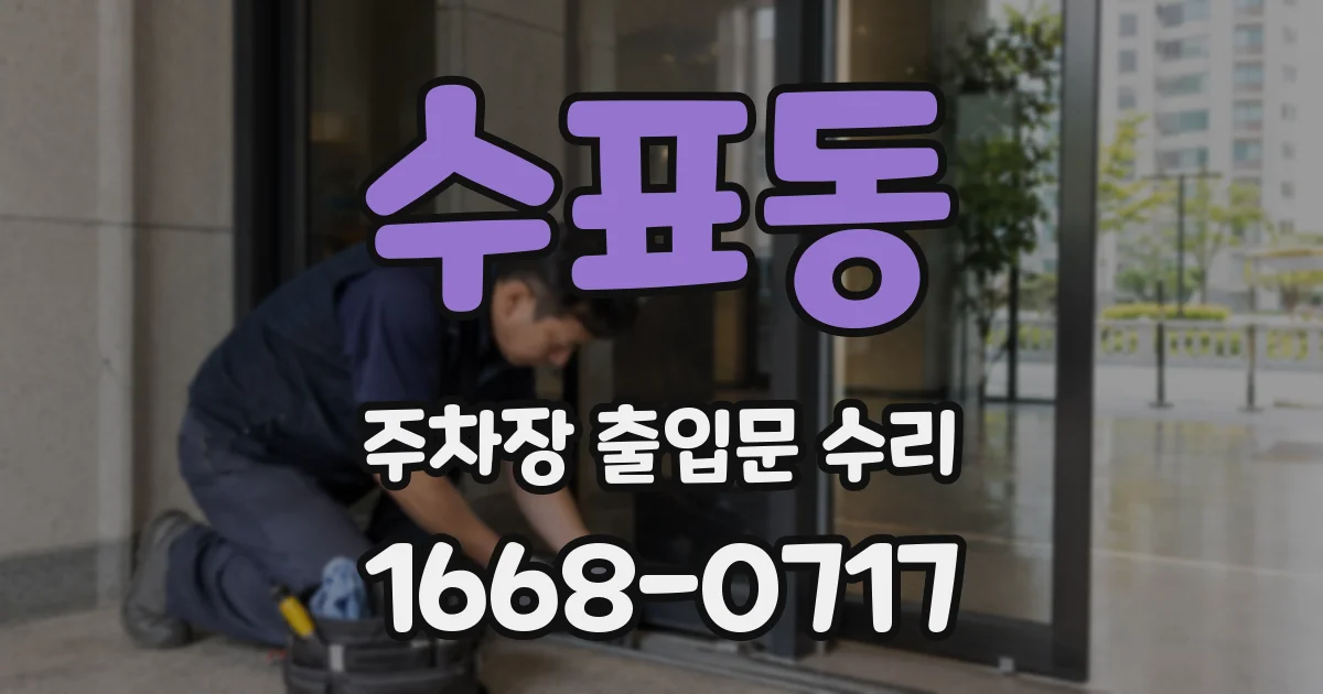 수표동 주차장 출입문 수리