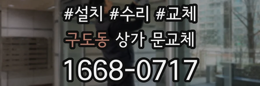 구도동 상가 문교체