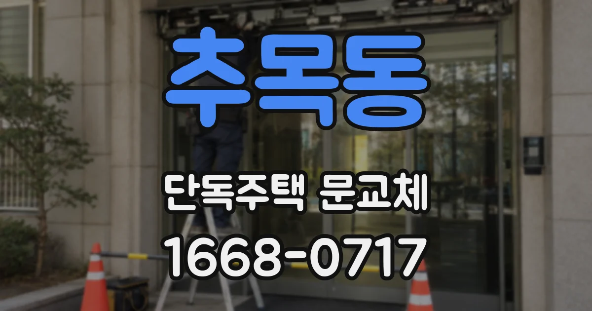 추목동 단독주택 문교체