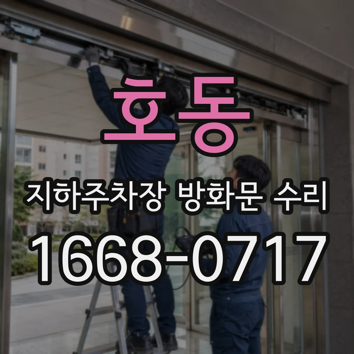 호동 지하주차장 방화문 수리