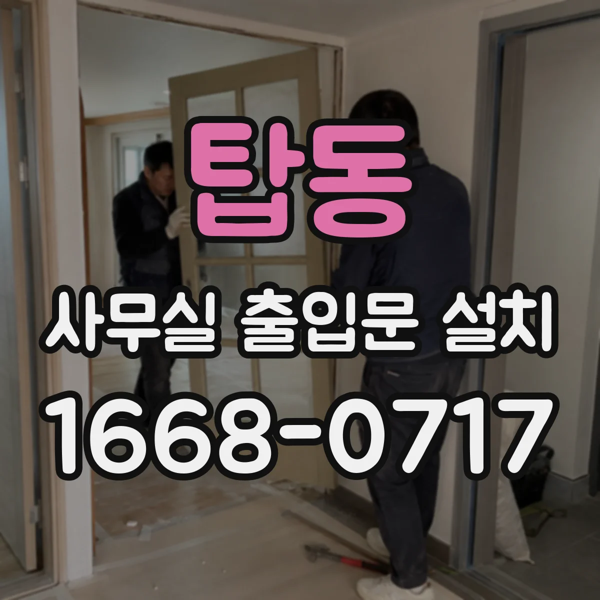 탑동 사무실 출입문 설치