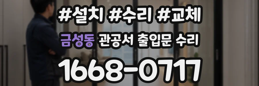 금성동 관공서 출입문 수리