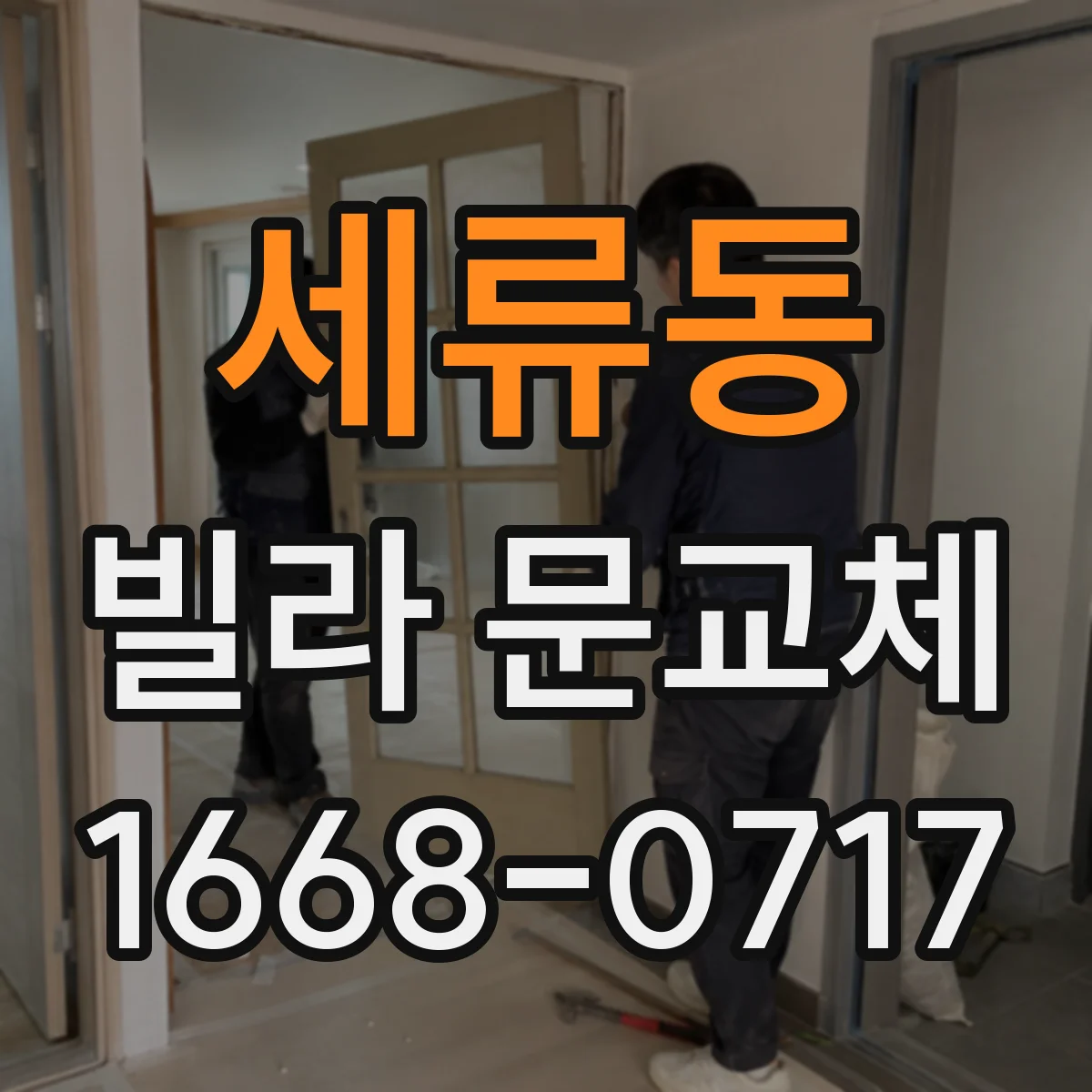 세류동 빌라 문교체