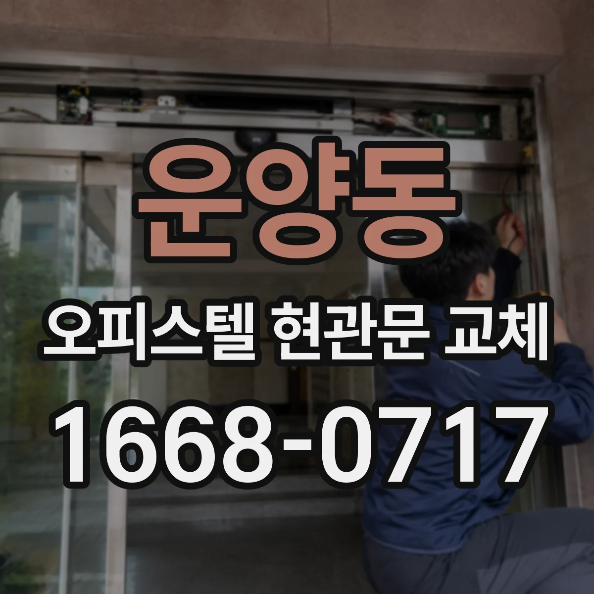 운양동 오피스텔 현관문 교체