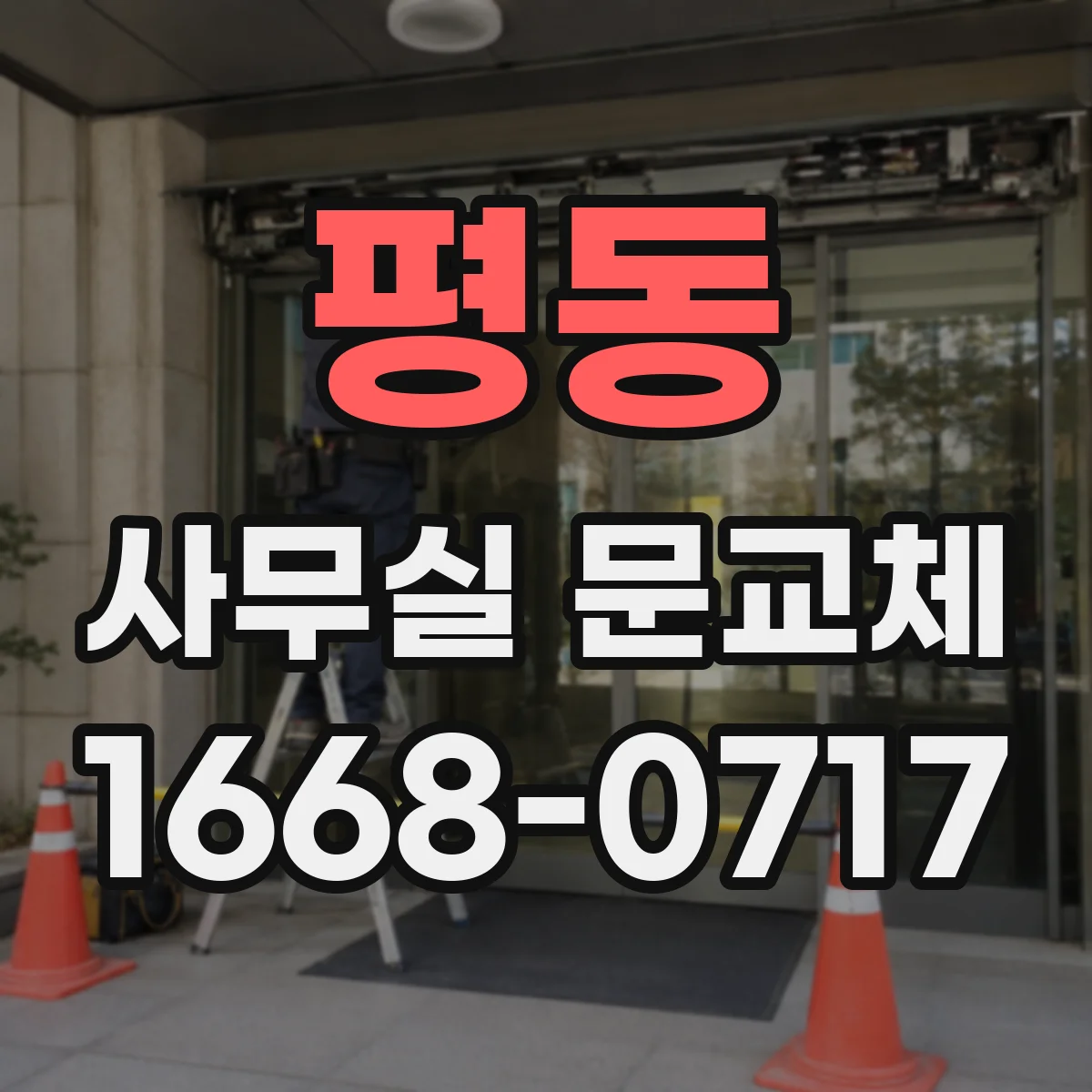 평동 사무실 문교체