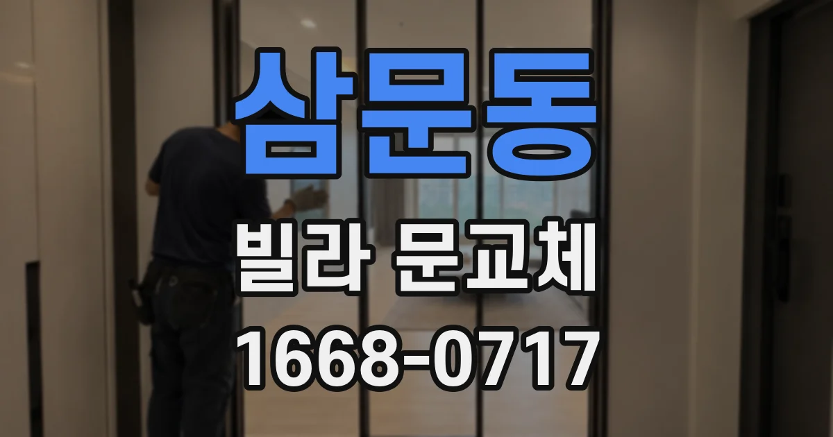 삼문동 빌라 문교체