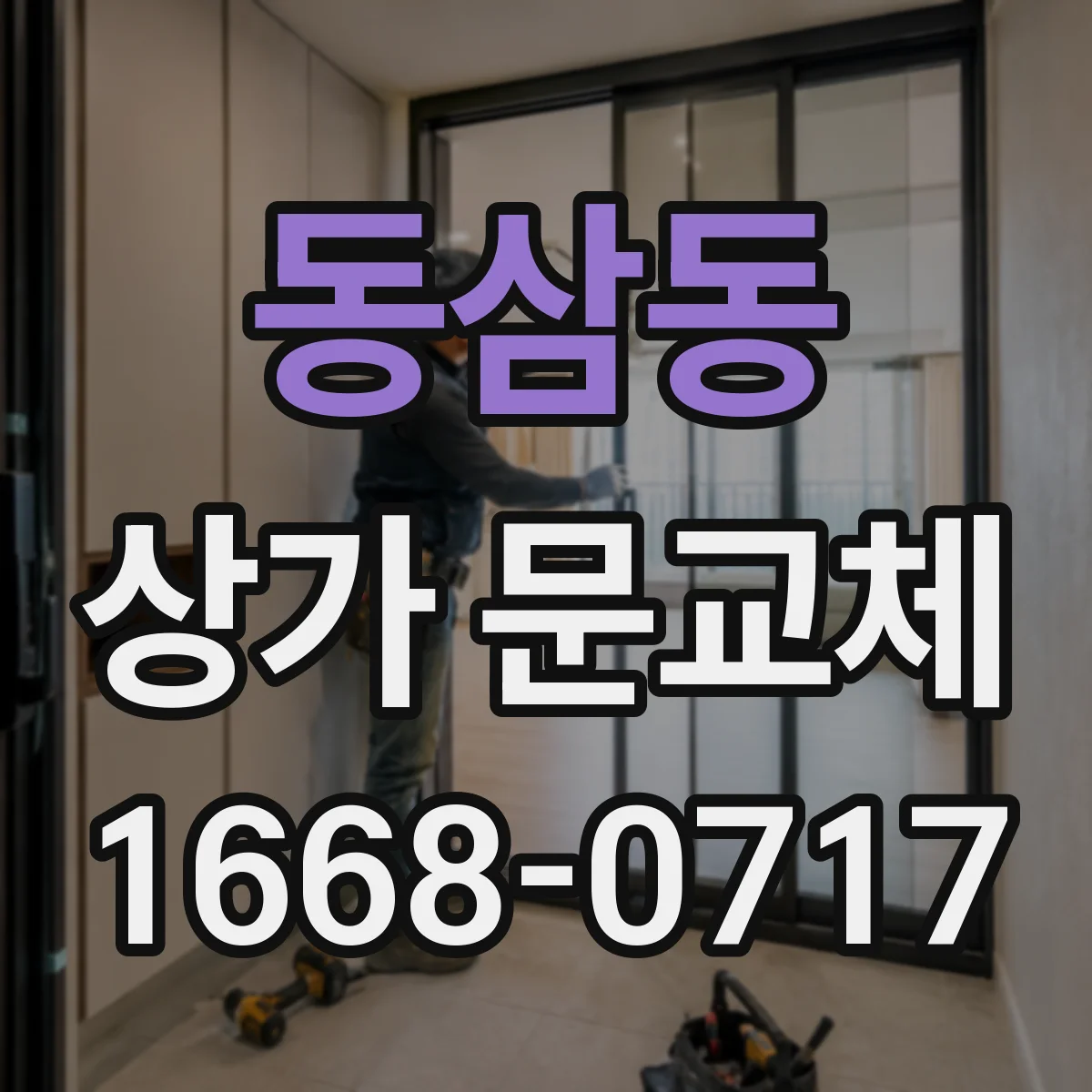동삼동 상가 문교체