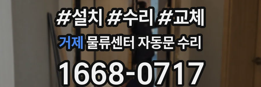 거제 물류센터 자동문 수리