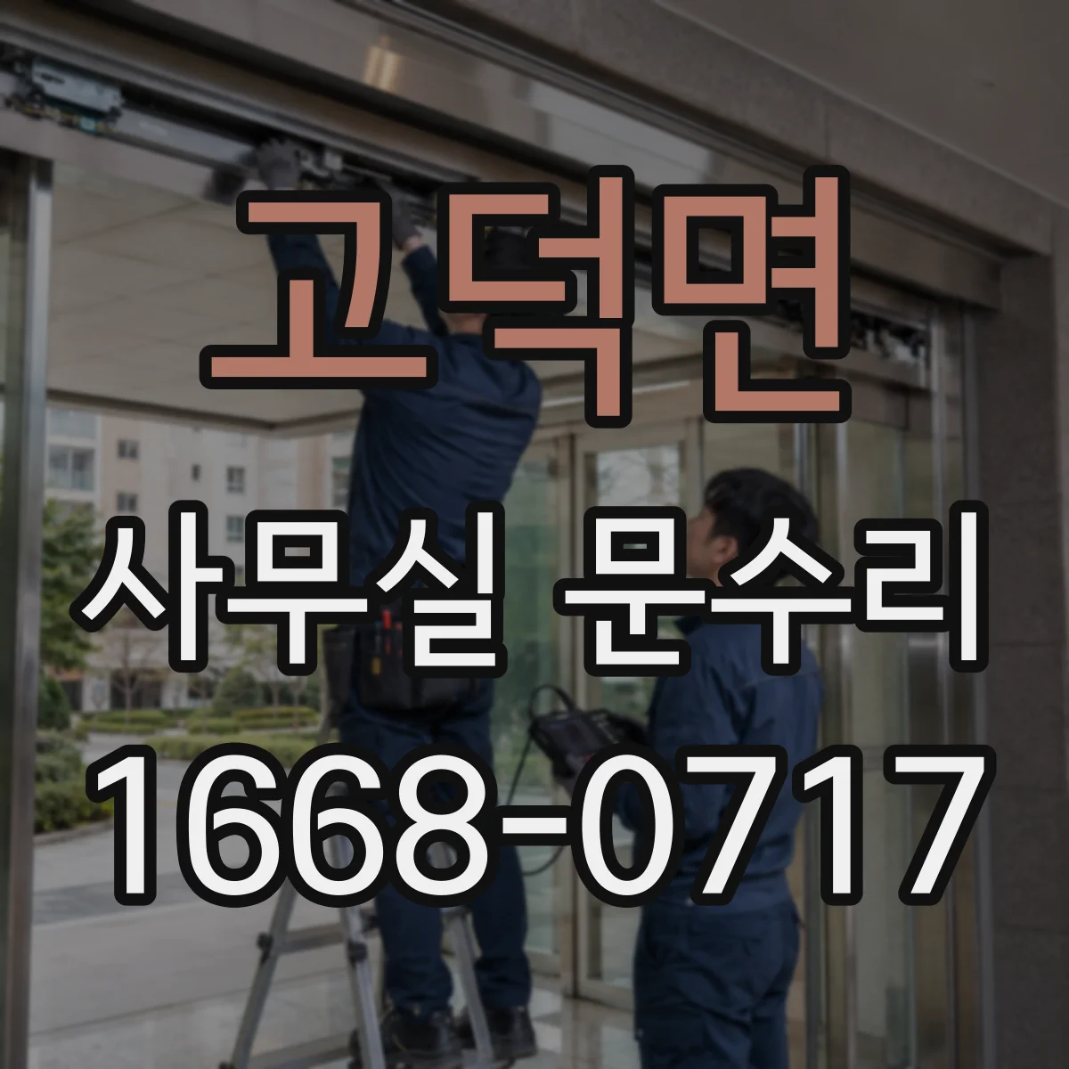 고덕면 사무실 문수리